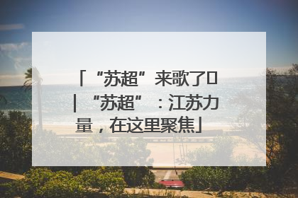 “苏超”来歌了⑪｜“苏超”：江苏力量，在这里聚焦