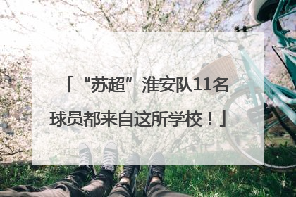 “苏超”淮安队11名球员都来自这所学校！
