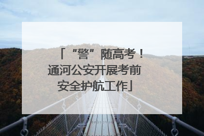 “警”随高考！通河公安开展考前安全护航工作