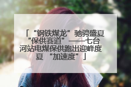 “钢铁煤龙”驰骋盛夏 “保供赛道”——七台河站电煤保供跑出迎峰度夏 “加速度”