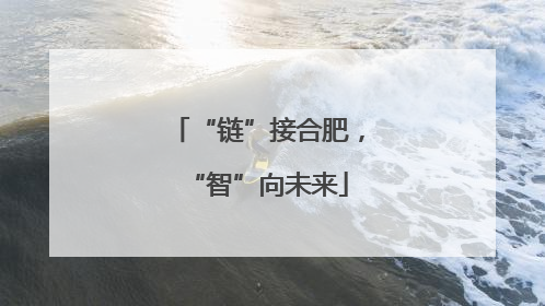 “链”接合肥，“智”向未来