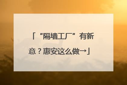 “隔墙工厂”有新意？惠安这么做→