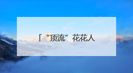 “顶流”花花人气爆棚！排队1小时参观3分钟，游客只敢讲悄悄话