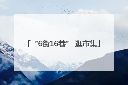 “6街16巷” 逛市集