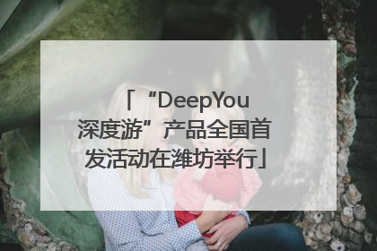 “DeepYou深度游”产品全国首发活动在潍坊举行