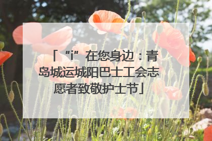 “i”在您身边：青岛城运城阳巴士工会志愿者致敬护士节