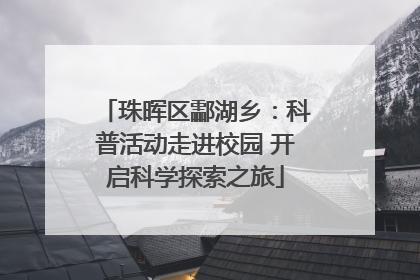 珠晖区酃湖乡：科普活动走进校园 开启科学探索之旅