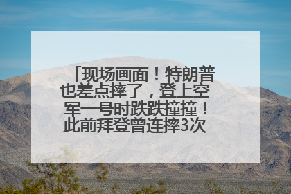 现场画面！特朗普也差点摔了，登上空军一号时跌跌撞撞！此前拜登曾连摔3次，被特朗普嘲讽