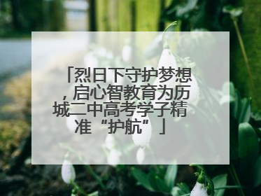烈日下守护梦想，启心智教育为历城二中高考学子精准“护航”
