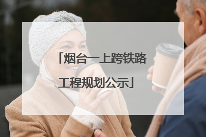 烟台一上跨铁路工程规划公示