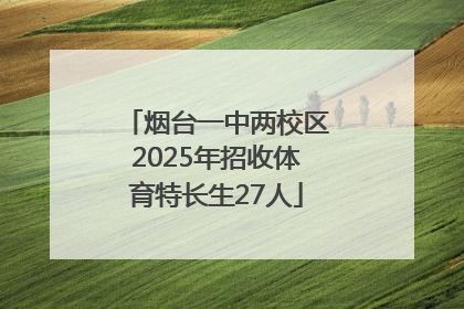 烟台一中两校区2025年招收体育特长生27人