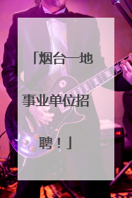 烟台一地事业单位招聘！