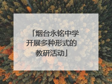 烟台永铭中学开展多种形式的教研活动