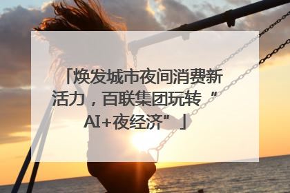 焕发城市夜间消费新活力,百联集团玩转“AI+夜经济”