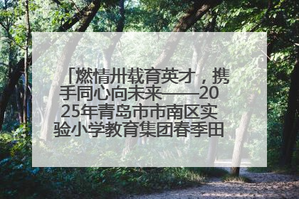 燃情卅载育英才，携手同心向未来——2025年青岛市市南区实验小学教育集团春季田径运动会暨两校区同迎建校30周年活动