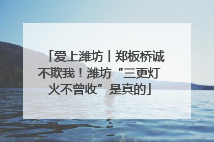 爱上潍坊丨郑板桥诚不欺我！潍坊“三更灯火不曾收”是真的