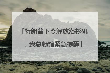 特朗普下令解放洛杉矶，我总领馆紧急提醒
