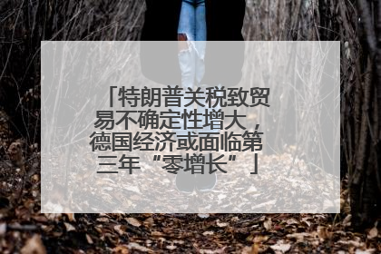特朗普关税致贸易不确定性增大，德国经济或面临第三年“零增长”