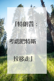 特朗普：考虑把特斯拉移走