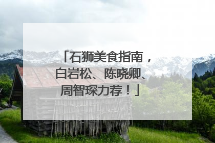 石狮美食指南，白岩松、陈晓卿、周智琛力荐！