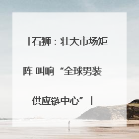 石狮：壮大市场矩阵 叫响“全球男装供应链中心”