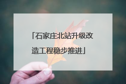 石家庄北站升级改造工程稳步推进