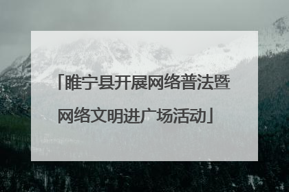 睢宁县开展网络普法暨网络文明进广场活动