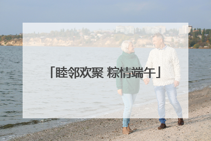 睦邻欢聚 粽情端午