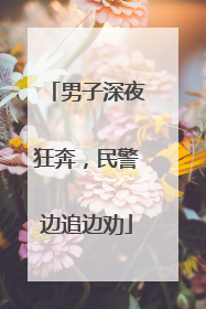 男子深夜狂奔，民警边追边劝