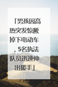 男孩因高热突发惊厥掉下电动车，5名执法队员迅速伸出援手