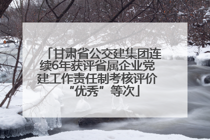 甘肃省公交建集团连续6年获评省属企业党建工作责任制考核评价“优秀”等次