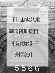 甘肃省艺术基金资助项目《春闺梦》兰州首演