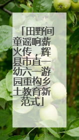 田野间童谣响薪火传，辉县市直一幼六一游园重构乡土教育新范式
