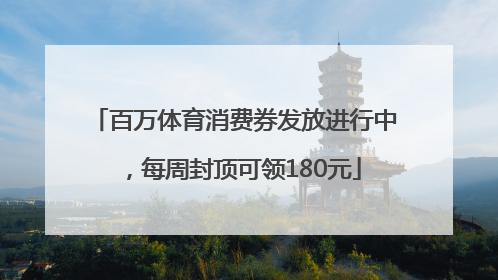 百万体育消费券发放进行中，每周封顶可领180元