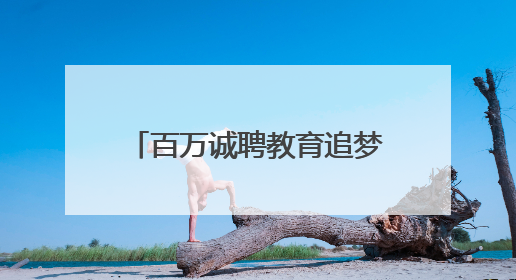 百万诚聘教育追梦人丨北京师范大学宁德实验学校高层次人才引进启事