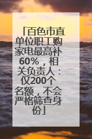 百色市直单位职工购家电最高补60％，相关负责人：仅200个名额，不会严格筛查身份