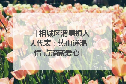 相城区渭塘镇人大代表：热血递温情 点滴聚爱心