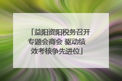 益阳资阳税务召开专题会商会 驱动绩效考核争先进位