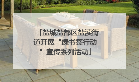 盐城盐都区盐渎街道开展“绿书签行动”宣传系列活动