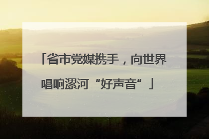 省市党媒携手，向世界唱响漯河“好声音”