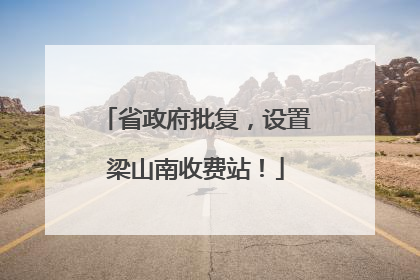 省政府批复，设置梁山南收费站！