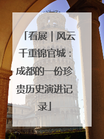 看展｜风云千重锦官城：成都的一份珍贵历史演进记录