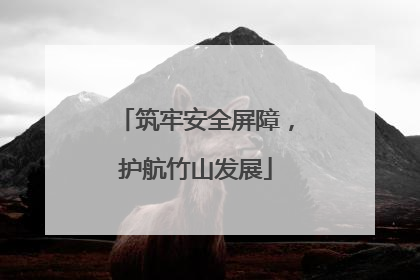 筑牢安全屏障，护航竹山发展