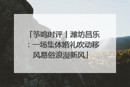 筝鸣时评丨潍坊昌乐：一场集体婚礼吹动移风易俗浪漫新风