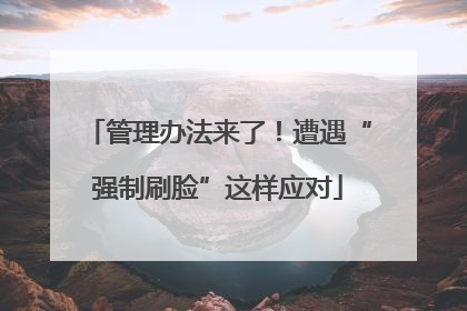 管理办法来了！遭遇“强制刷脸”这样应对
