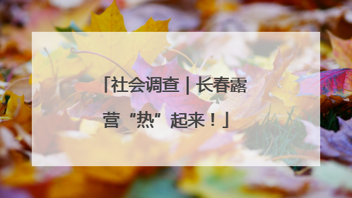 社会调查｜长春露营“热”起来！