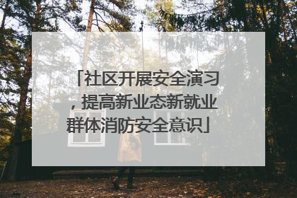 社区开展安全演习，提高新业态新就业群体消防安全意识