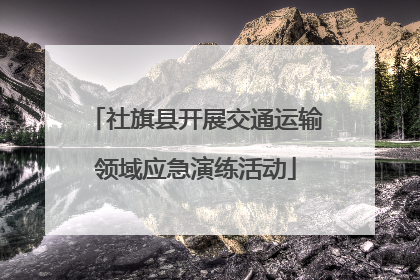 社旗县开展交通运输领域应急演练活动