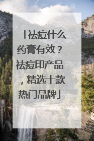 祛痘什么药膏有效？祛痘印产品，精选十款热门品牌