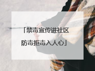 禁毒宣传进社区 防毒拒毒入人心